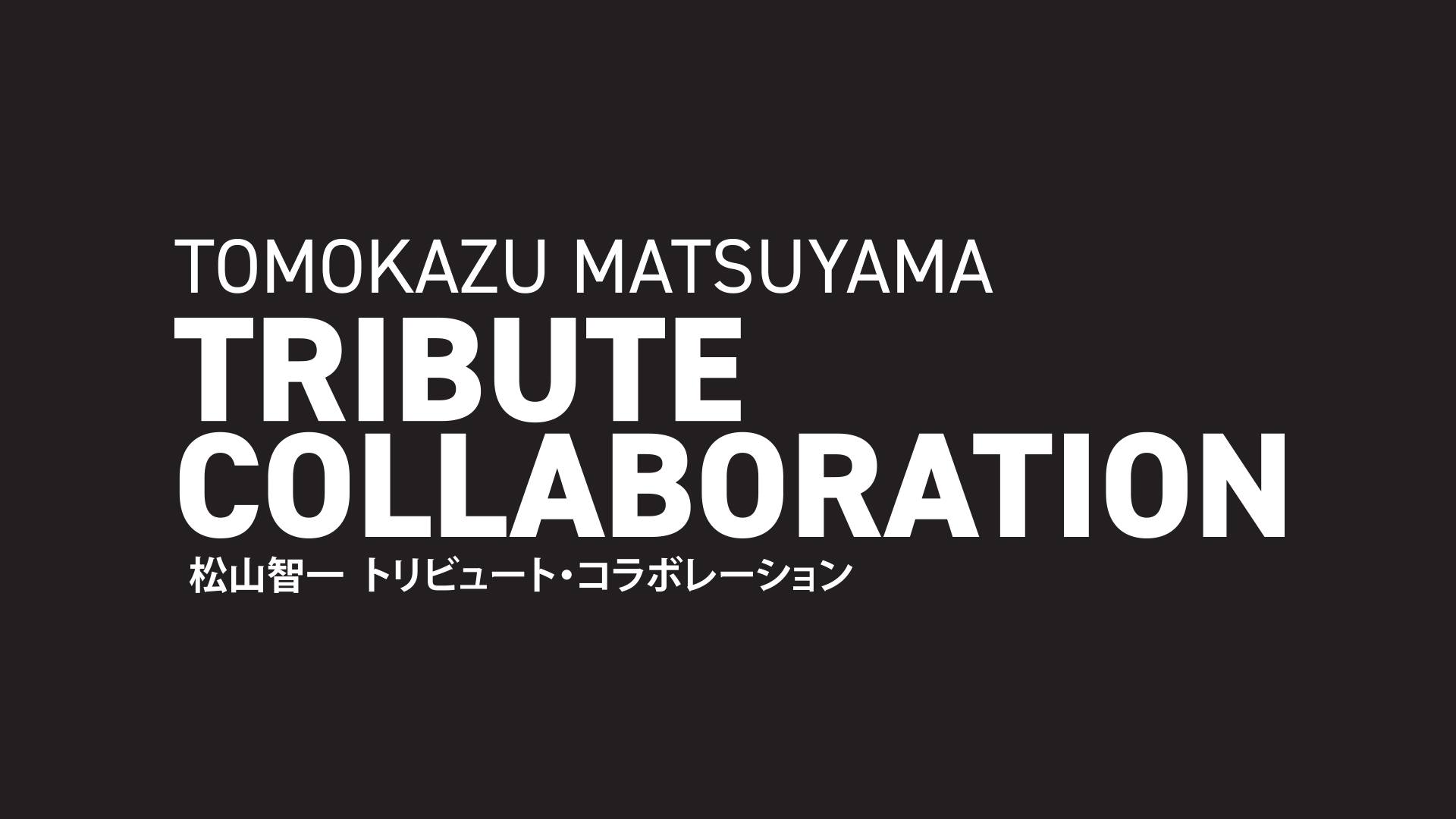 限定 松山智一　A1ポスター　200部限定直筆サイン入り 松山智一「Turn Up Remember,2021」特別限定直筆サイン入り